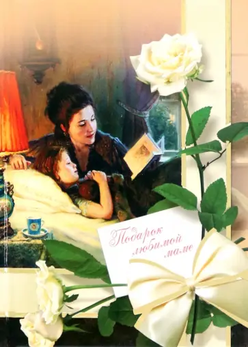 А. Григорьева - Подарок любимой маме обложка книги