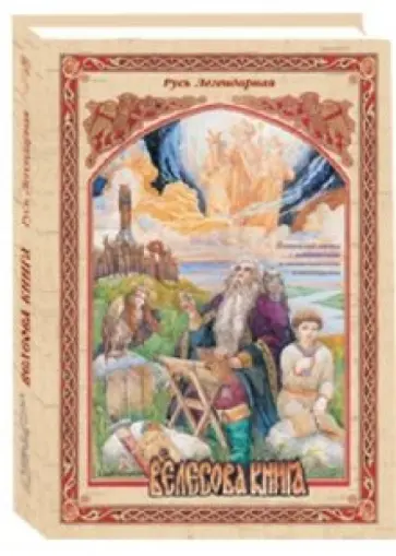 Любовь Рыжкова-Гришина - Русь Легендарная. Книга 5: Велесова книга обложка книги