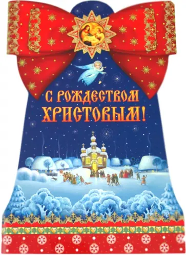 С Рождеством Христовым! обложка книги