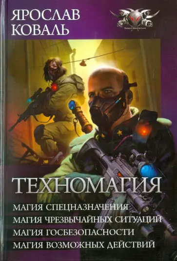 Ярослав Коваль - Техномагия Ярослав Коваль - Техномагия обложка книги