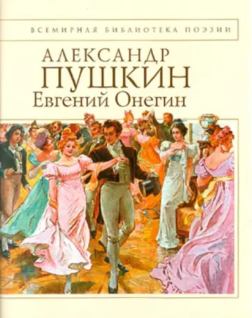 Александр Пушкин - Евгений Онегин Александр Пушкин - Евгений Онегин обложка книги