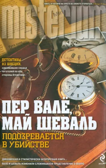Шеваль, Валё - Подозревается в убийстве обложка книги
