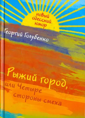 Георгий Голубенко - Рыжий город, или Четыре стороны смеха обложка книги