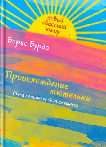 Борис Бурда - Происхождение тютельки: Малая энциклопедия смешного обложка книги