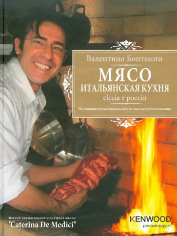 Книга валентино бонтемпи итальянская кухня