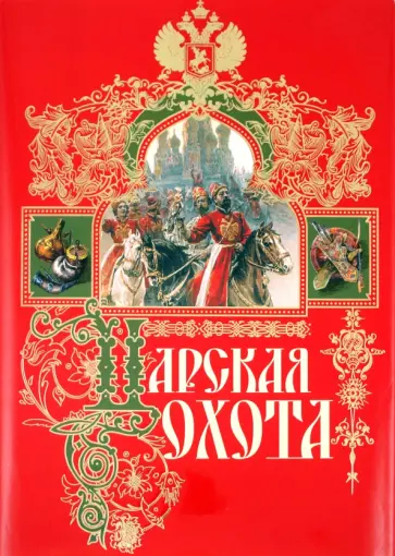 Николай Кутепов - Царская охота обложка книги