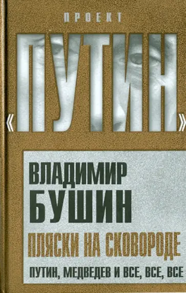 Владимир Бушин - Пляски на сковороде. Путин, Медведев и все, все, все Владимир Бушин - Пляски на сковороде. Путин, Медведев и все, все, все обложка книги