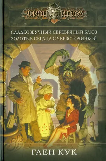 Глен Кук - Золотые сердца с червоточинкой обложка книги