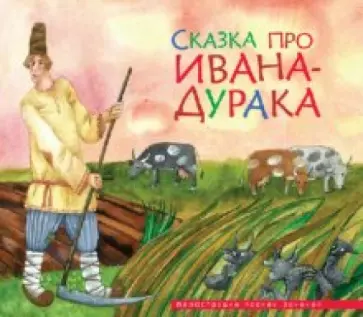 Сказка про Ивана-дурака обложка книги