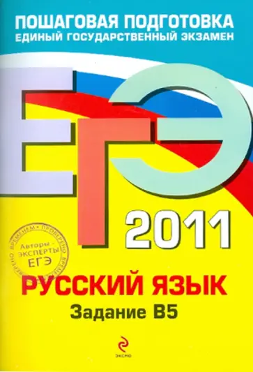Александр Бисеров - ЕГЭ-2011. Русский язык: задание В5 обложка книги