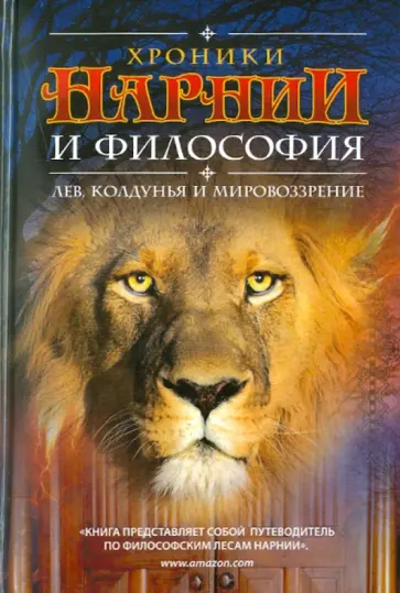 Хроники Нарнии и философия обложка книги