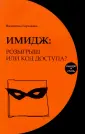 Имидж и стиль