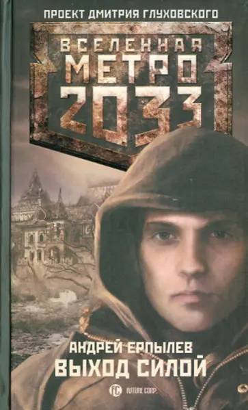 Андрей Ерпылев - Метро 2033: Выход силой обложка книги