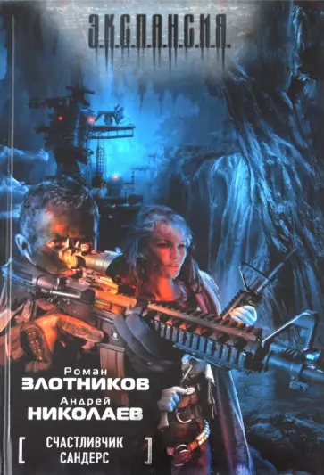 Злотников, Николаев - Счастливчик Сандерс Злотников, Николаев - Счастливчик Сандерс обложка книги