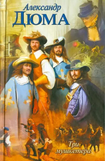 Александр Дюма - Три мушкетера Александр Дюма - Три мушкетера обложка книги