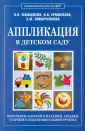 Аппликация с детьми раннего возраста в младших группах