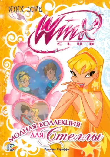 Риджина Будзи - Модная коллекция для Стеллы. Клуб Winx обложка книги