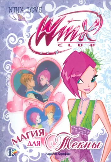 Риджина Будзи - Магия для Текны обложка книги