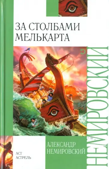 Александр Немировский - За Столбами Мелькарта Александр Немировский - За Столбами Мелькарта обложка книги