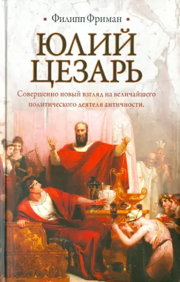 Филипп Фриман - Юлий Цезарь обложка книги