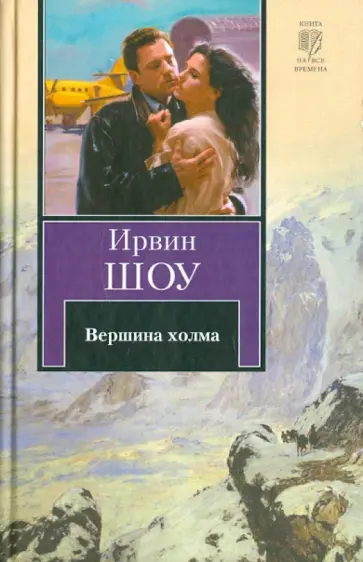 Ирвин Шоу - Вершина холма обложка книги