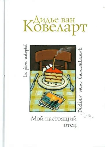 Ковеларт Ван - Мой настоящий отец обложка книги
