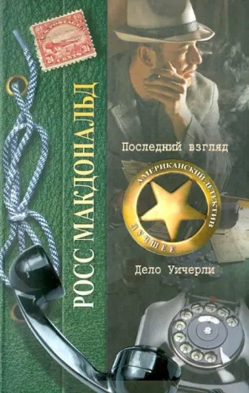 Росс Макдональд - Последний взгляд. Дело Уичерли обложка книги