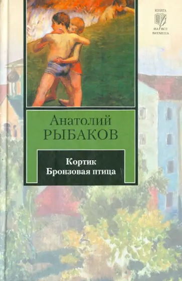 Анатолий Рыбаков - Кортик. Бронзовая птица Анатолий Рыбаков - Кортик. Бронзовая птица обложка книги