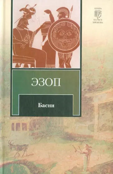 Эзоп - Басни обложка книги