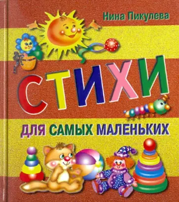 Нина Пикулева - Стихи для самых маленьких Нина Пикулева - Стихи для самых маленьких обложка книги