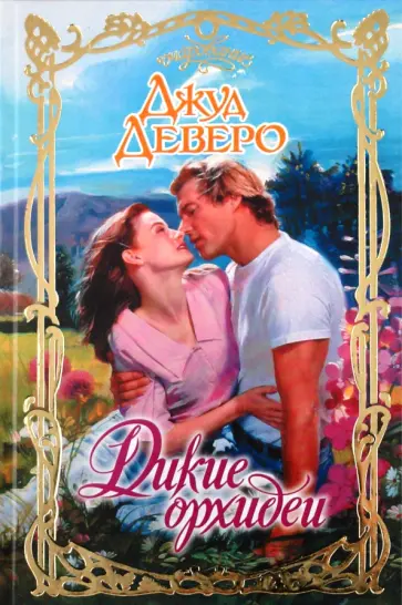 Джуд Деверо - Дикие орхидеи обложка книги
