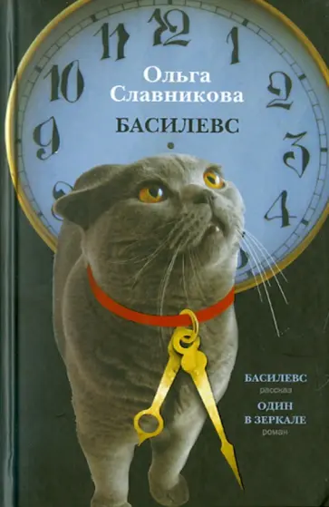 Ольга Славникова - Басилевс. Один в зеркале обложка книги