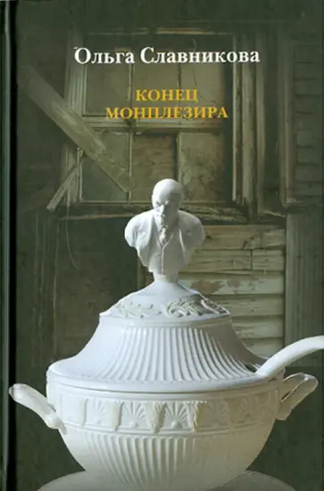 Ольга Славникова - Конец Монплезира обложка книги