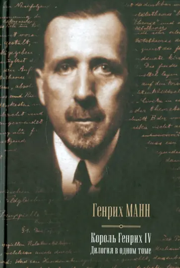 Генрих Манн - Молодые годы короля Генриха IV. Зрелые годы короля Генриха IV обложка книги