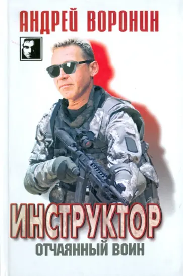 Андрей Воронин - Инструктор. Отчаянный воин обложка книги