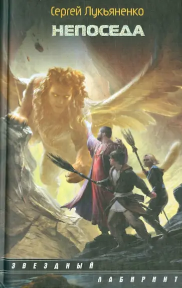 Сергей Лукьяненко - Непоседа обложка книги