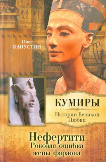 Олег Капустин - Нефертити. Роковая ошибка жены фараона обложка книги