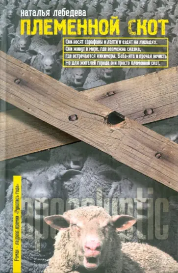 Наталья Лебедева - Племенной скот обложка книги