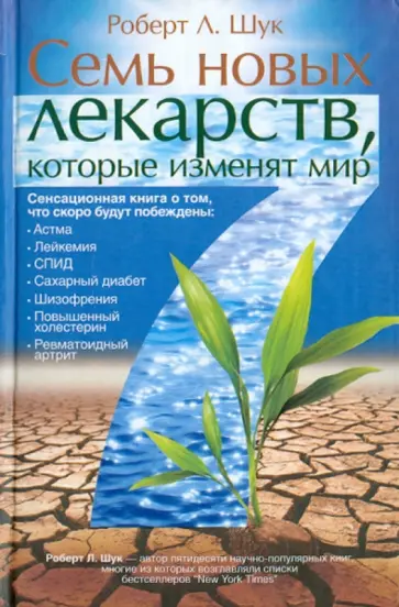 Роберт Шук - Семь новых лекарств, которые изменят мир обложка книги