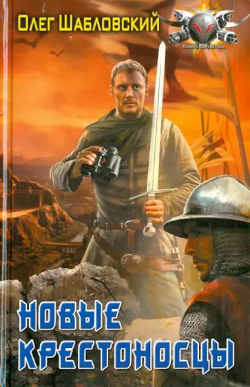 Олег Шабловский - Новые крестоносцы обложка книги