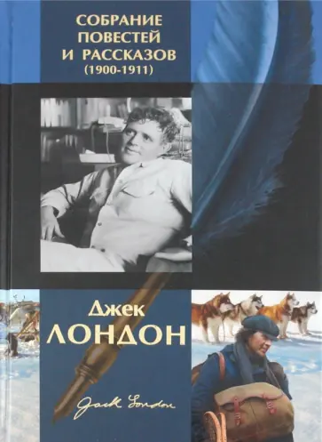 Джек Лондон - Собрание повестей и рассказов (1900-1911) обложка книги