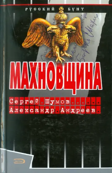 Андреев, Шумов - Махновщина обложка книги