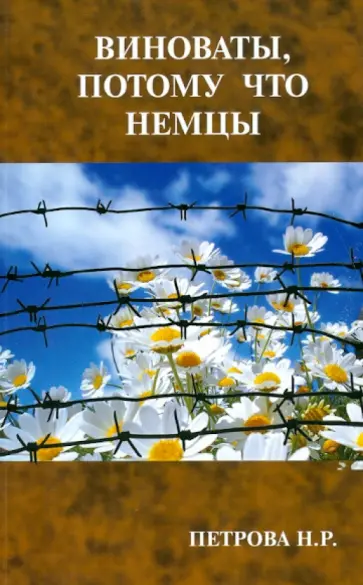Нина Петрова - Виноваты, потому что немцы Нина Петрова - Виноваты, потому что немцы обложка книги