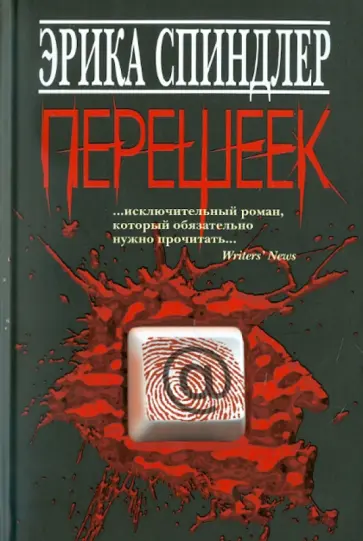 Эрика Спиндлер - Перешеек Эрика Спиндлер - Перешеек обложка книги