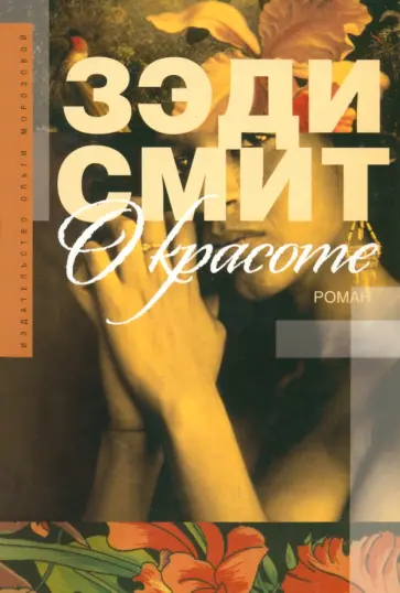 Зэди Смит - О красоте Зэди Смит - О красоте обложка книги