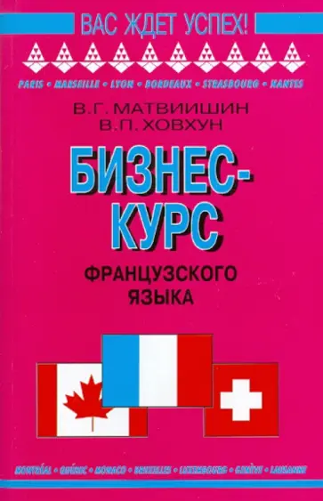 Матвиишин, Ховхун - Бизнес-курс французского языка Матвиишин, Ховхун - Бизнес-курс французского языка обложка книги