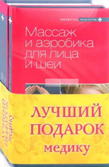 Гурвич, Епифанов - Лучший подарок медику (комплект из 2-х книг) обложка книги