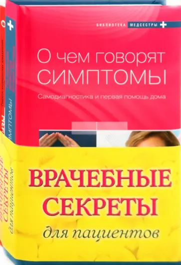 Врачебные секреты для пациентов (комплект из 2-х книг) обложка книги
