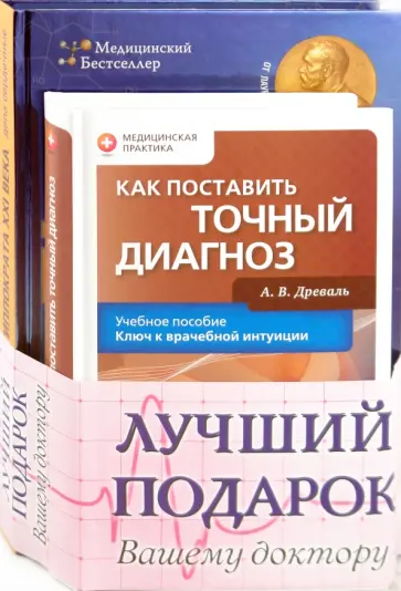 Древаль, Лаун - Лучший подарок вашему доктору (комплект из 2-х книг) обложка книги