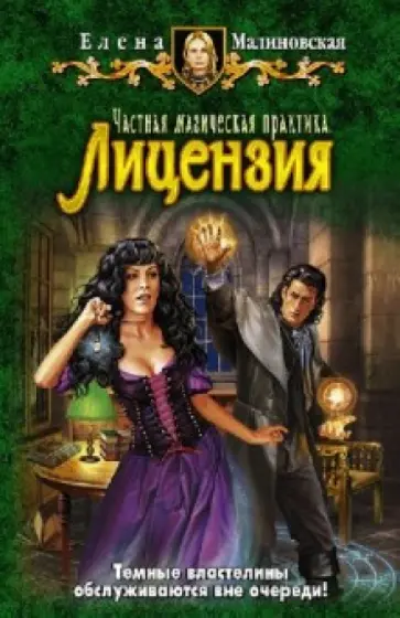 Елена Малиновская - Частная магическая практика. Лицензия обложка книги